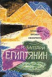 Читать книгу Синухе-египтянин