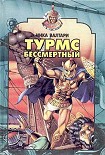 Читать книгу Турмс бессмертный