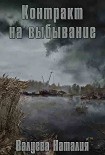 Читать книгу Контракт на выбывание