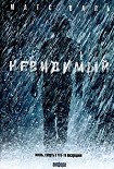 Читать книгу Невидимый