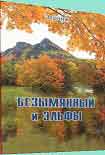 Читать книгу Безымянный и эльфы