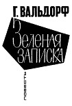 Читать книгу Зеленая записка