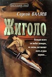 Читать книгу Жиголо