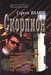 Читать книгу Скорпион