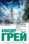 Читать книгу ЛАНАРК: Жизнь в четырех книгах