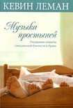 Читать книгу Музыка простыней. Раскрывая секреты сексуальной близости в браке