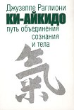 Читать книгу Ки-Айкидо. Путь объединения сознания и тела