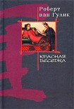 Читать книгу Красная беседка