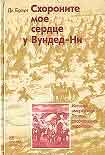 Читать книгу Схороните мое сердце у Вундед-Ни