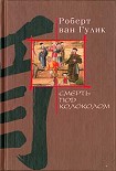 Читать книгу Убийство гвоздями