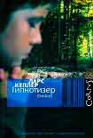 Читать книгу Гипнотизер