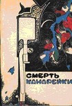 Читать книгу Смерть Канарейки