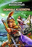 Читать книгу Воины клевера