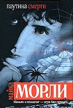 Читать книгу Паутина смерти