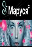 Читать книгу Маруся. Книга третья. Конец и начало