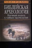 Читать книгу Библейская археология: научный подход к тайнам тысячелетий