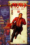 Читать книгу Дело Судьи Ди