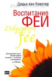 Читать книгу Воспитание феи