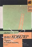 Читать книгу Путь в один конец