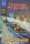 Читать книгу Наковальня