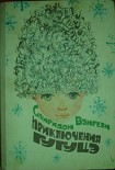 Читать книгу Приключения Гугуцэ
