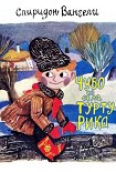 Читать книгу Чубо из села Туртурика