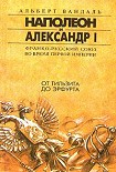 Читать книгу От Тильзита до Эрфурта