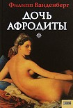 Читать книгу Дочь Афродиты