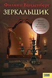 Читать книгу Зеркальщик
