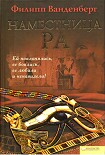 Читать книгу Наместница Ра