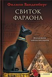 Читать книгу Свиток фараона