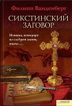 Читать книгу Сикстинский заговор