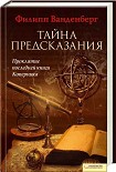 Читать книгу Тайна предсказания