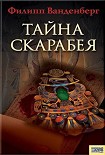Читать книгу Тайна скарабея