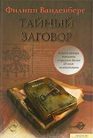 Читать книгу Тайный заговор