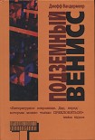 Читать книгу Подземный Венисс