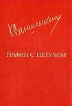 Читать книгу Как соловей лета