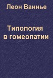 Читать книгу Типология в гомеопатии