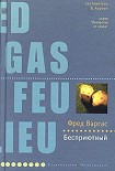Читать книгу Бесприютный