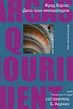 Читать книгу Дело трех императоров