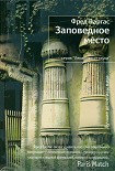 Читати книгу Заповедное место