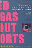 Читать книгу Мертвые, вставайте!