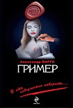 Читать книгу Гример