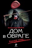 Читать книгу Дом в овраге