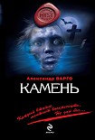 Читать книгу Камень