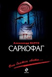Читать книгу Саркофаг