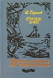 Читать книгу Голец подлунный
