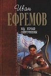 Читать книгу На краю Ойкумены