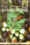 Читать книгу Крыжовник
