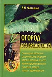 Читать книгу Огород без вредителей